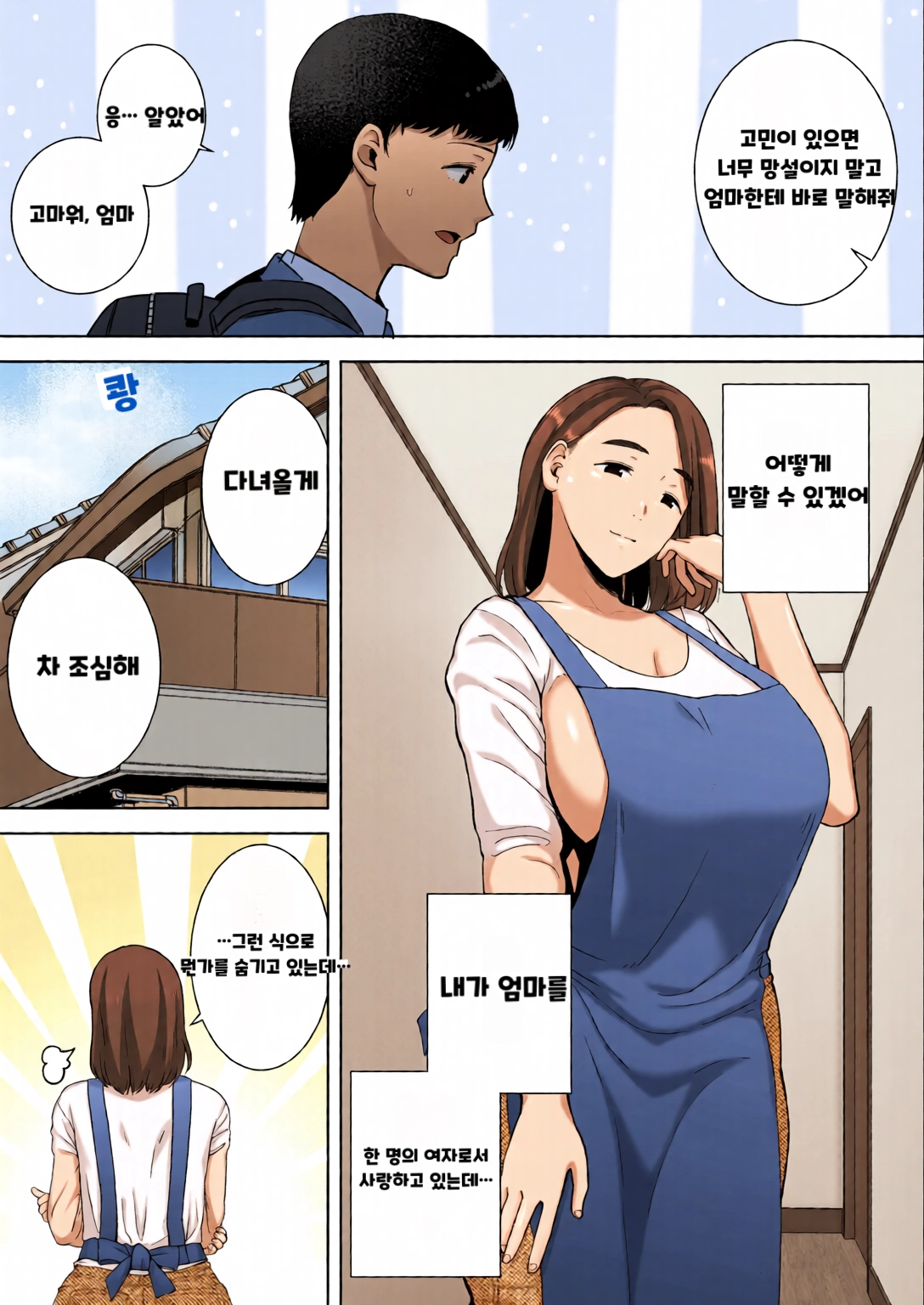 내 엄마이자 내가 좋아하는 사람 칼라 효과음 풀 번역 page 9 full
