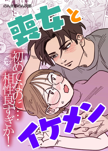[Niku Hammer] Mojo to Ikemen Hajimete nanoni Aishou Yosugika! cover