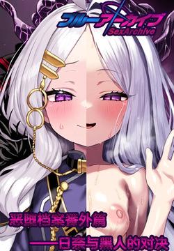 Corruption Files IF Route - Hina and the Black Man's Sexual Showdown