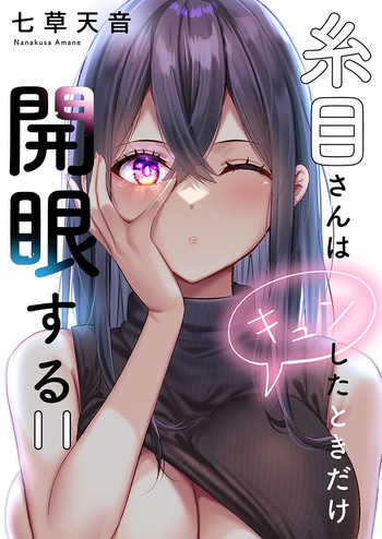 [Nanakusa Amane] Itome-san wa Kyun Shita Toki dake Kaigan Suru Vol. 11-12 cover