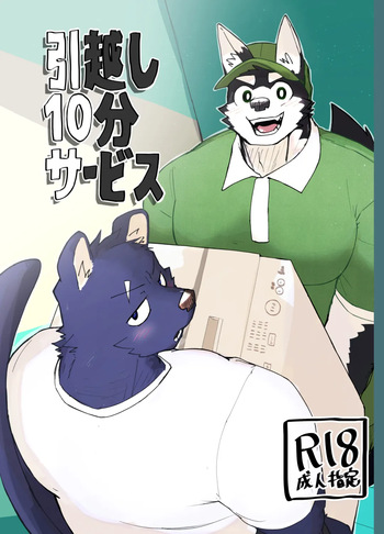 [Nicosando (Nico)] 10-Minute Moving Service [English] cover