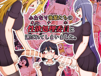 [Hatomame (Ago)] Futanari Kouhai-tachi no Seiyoku Shori Iin ni Erabarete Shimaimashita. cover