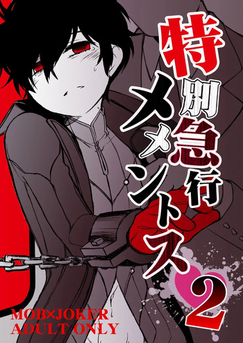 [Aniki Otokodou (Kirigakure Takaya)] 特別急行メメントス2  (Persona 5) [Digital] cover