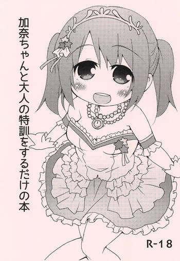 (C87) [FANCY CUBE (Chino Fumiyu)] Kana-chan to Otona no Tokkun o suru dake no Hon (THE IDOLM@STER CINDERELLA GIRLS) cover