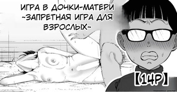 [Take Shinshi] Fuufu Gokko ~Shite wa Ikenai Otona no Asobi~ | Игра в дочки-матери ~Запретная игра для взрослых~ [Russian] [Nona-san] cover