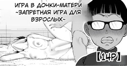 Fuufu Gokko ~Shite wa Ikenai Otona no Asobi~ | Игра в дочки-матери ~Запретная игра для взрослых~