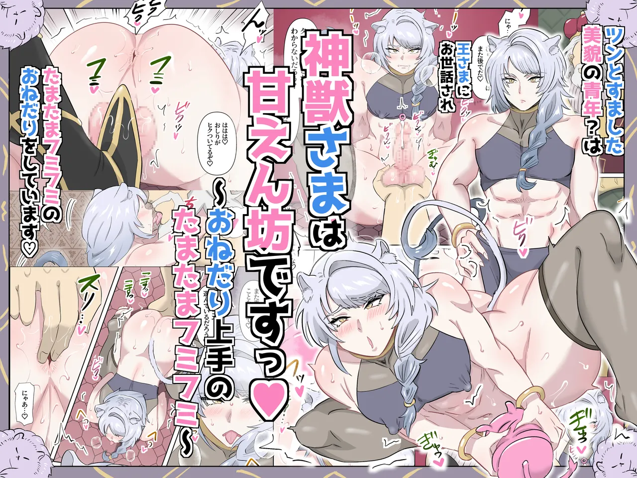 神獣さまは甘えん坊ですっ♡～おねだり上手のたまたまフミフミ～ page 1 full