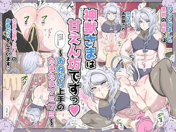 [満足する同盟 ] 神獣さまは甘えん坊ですっ♡～おねだり上手のたまたまフミフミ～ cover