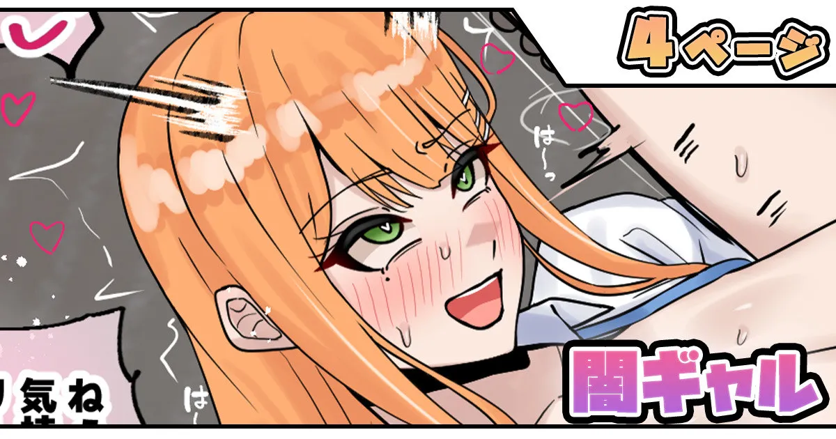 闇ギャル page 1 full