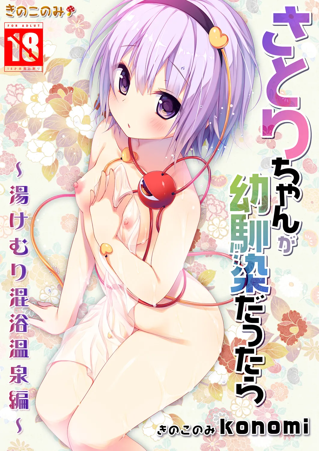 Satori-chan ga Osananajimi dattara -Yukemuri Konyoku Onsen Hen- page 1 full