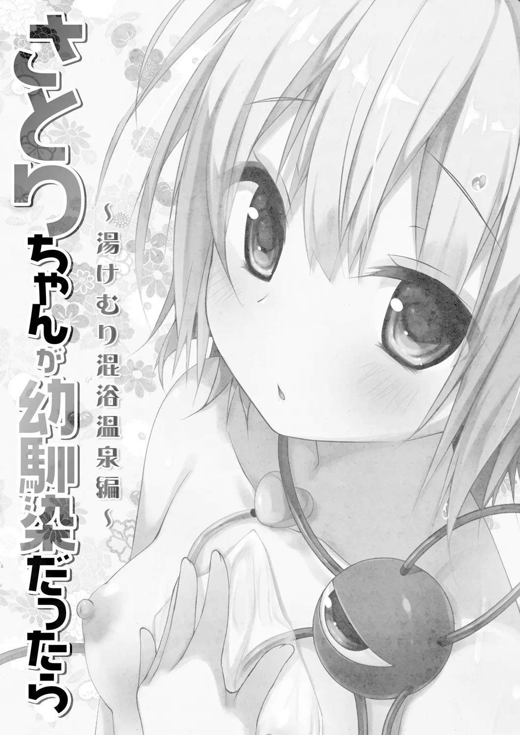 Satori-chan ga Osananajimi dattara -Yukemuri Konyoku Onsen Hen- page 3 full