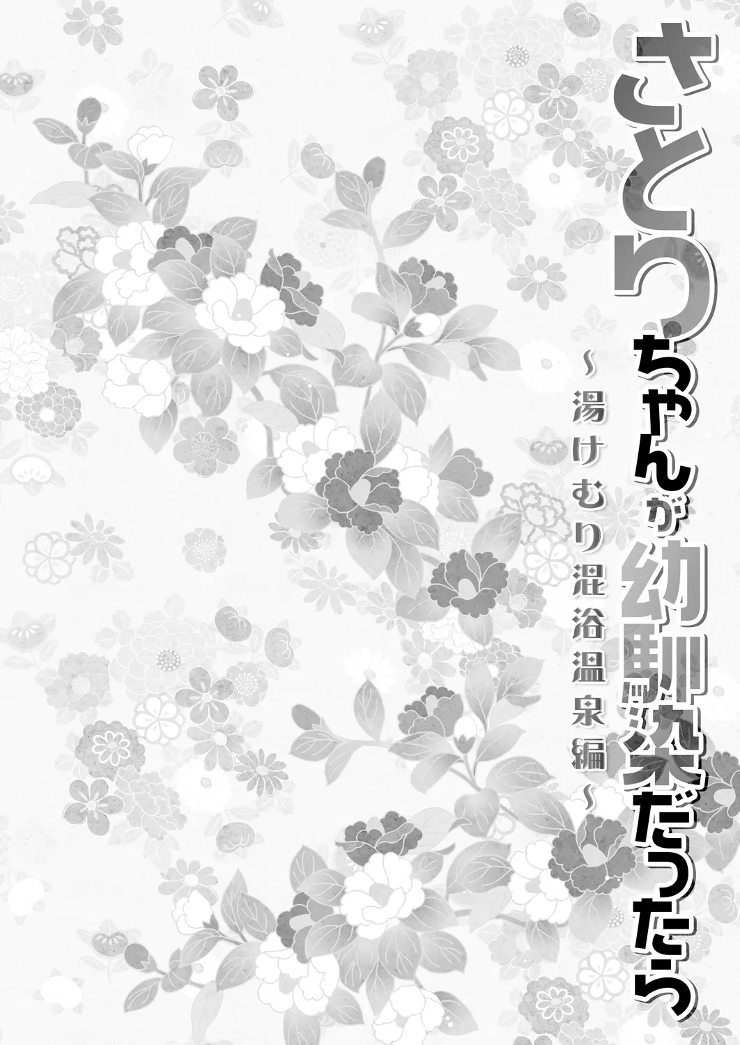 Satori-chan ga Osananajimi dattara -Yukemuri Konyoku Onsen Hen- page 4 full