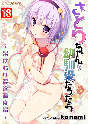 [KINOKONOMI (konomi)] Satori-chan ga Osananajimi dattara -Yukemuri Konyoku Onsen Hen- (Touhou Project) [Digital] cover