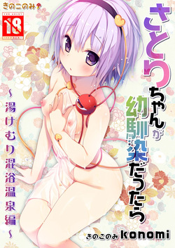 Satori-chan ga Osananajimi dattara -Yukemuri Konyoku Onsen Hen-