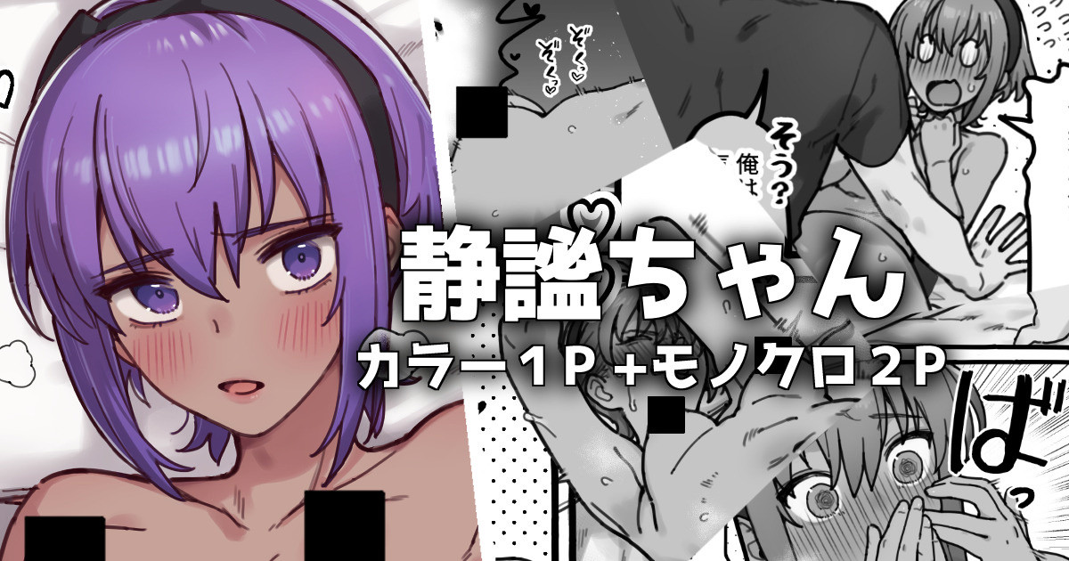 静謐ちゃん page 1 full