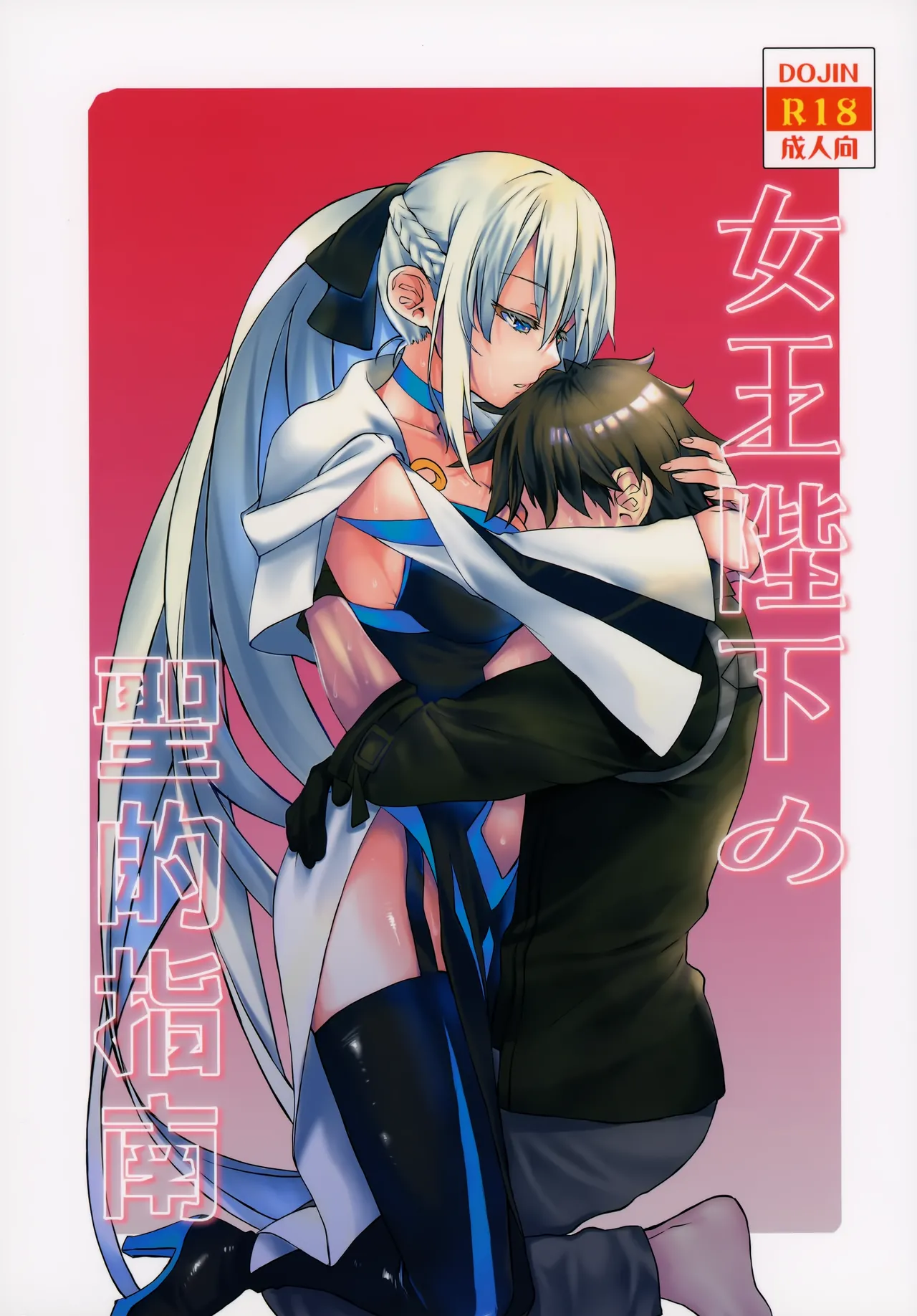 Joouheika no Seiteki Shinan page 1 full