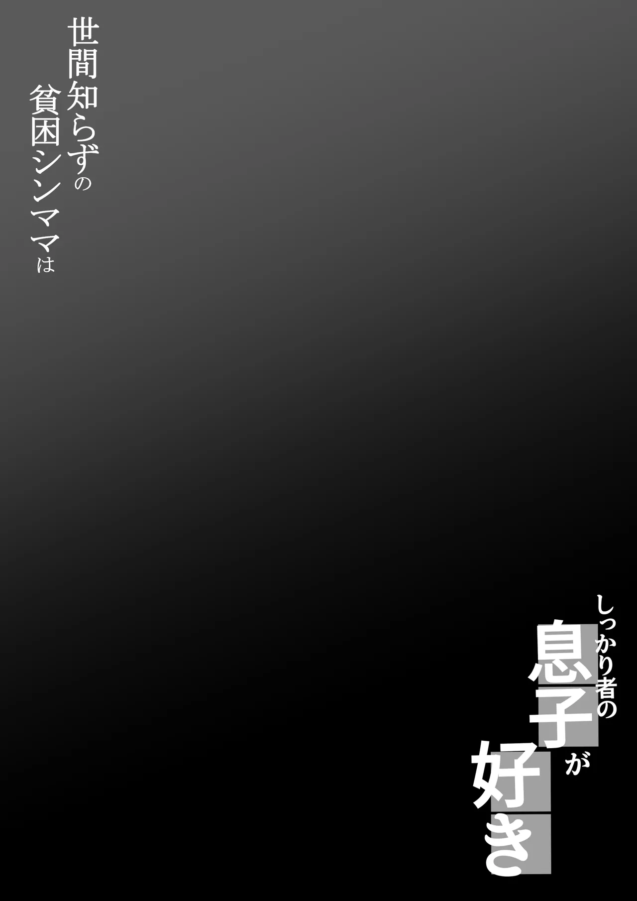 seken sira zu no hinkon shinmama ha、 sikkarimono no musuko ga suki page 2 full