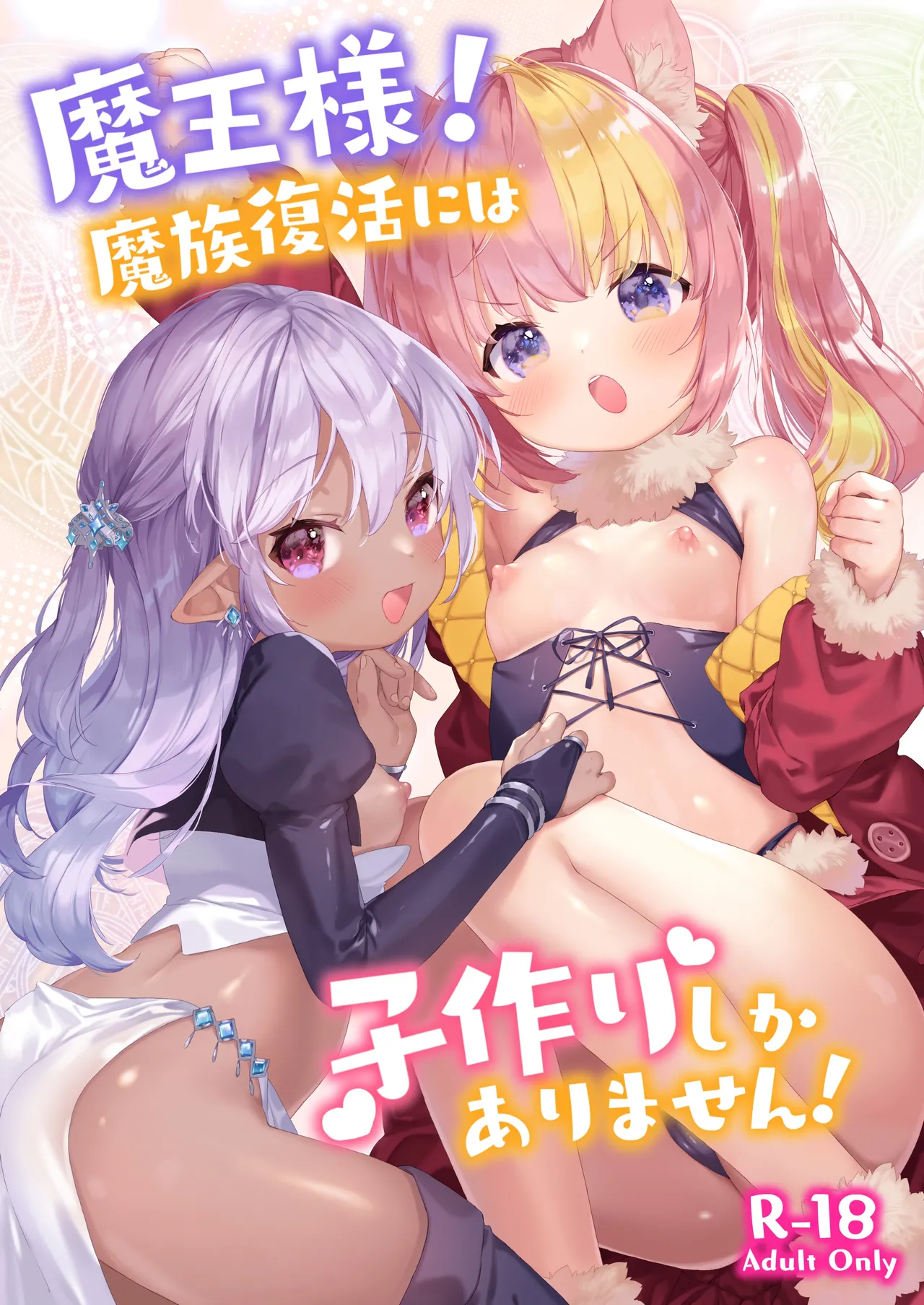 Maou-sama! Mazoku Fukkatsu ni wa Kozukuri shika Arimasen! | 마왕님! 마족 부활을 위해선 아이 만들기밖에 없어요! page 1 full