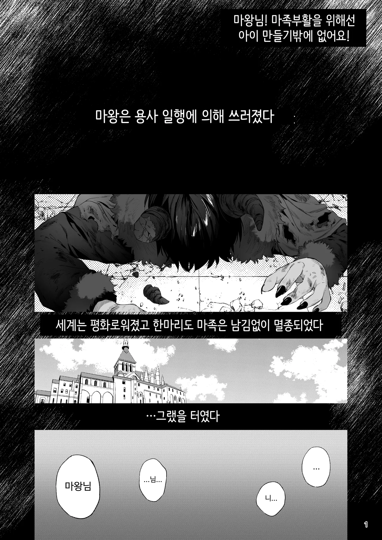 Maou-sama! Mazoku Fukkatsu ni wa Kozukuri shika Arimasen! | 마왕님! 마족 부활을 위해선 아이 만들기밖에 없어요! page 2 full