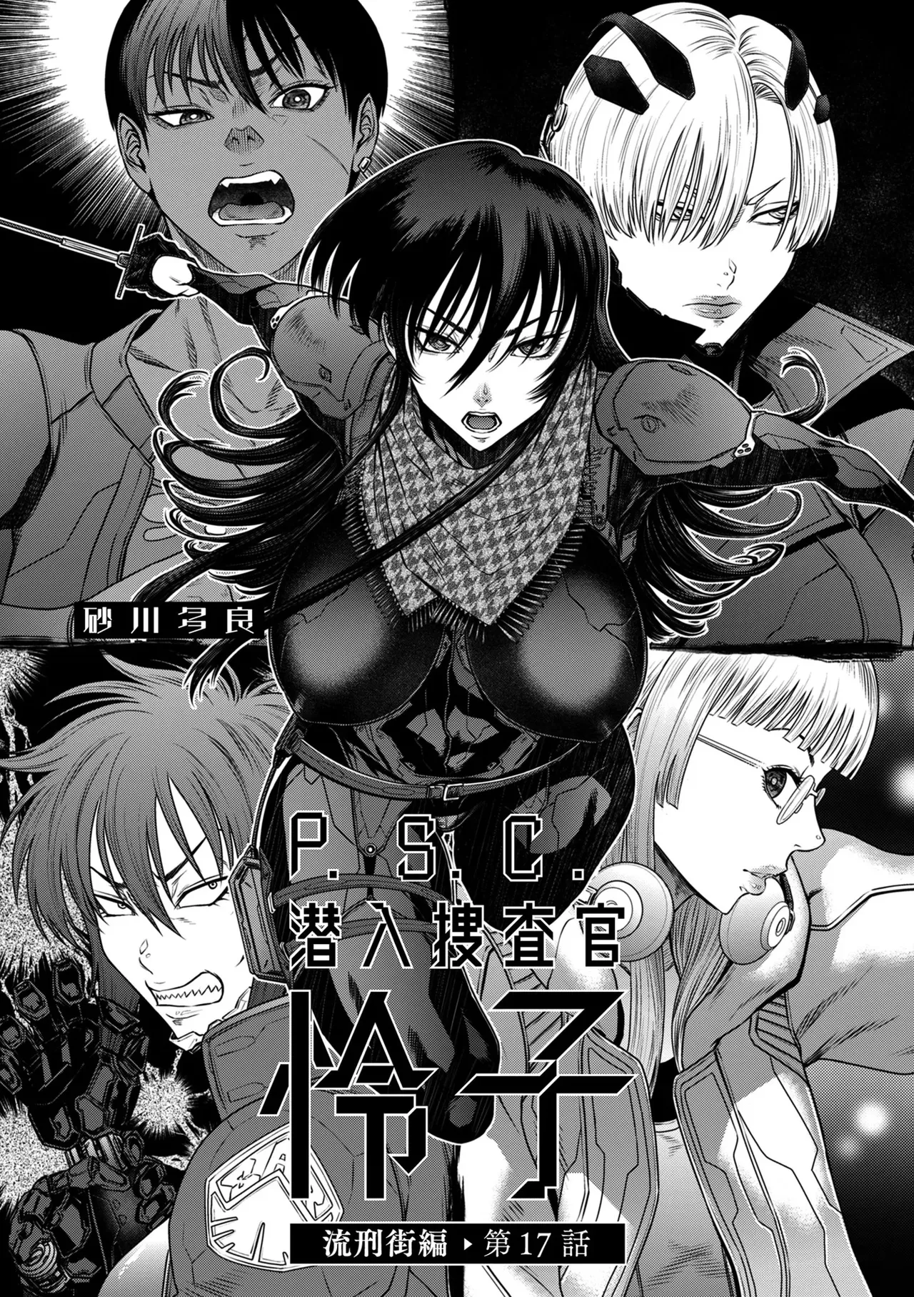 P.S.C. 잠입수사관 레이코 17화 page 2 full