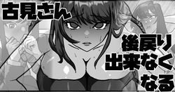 古見さん、後戻り出来なくなる