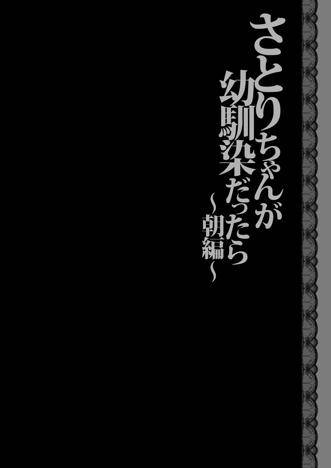 Satori-chan ga Osananajimi Dattara ~Asa hen~ page 4 full