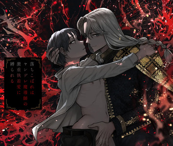 [廃像園] 落ちこぼれはヤンデレ魔導師の激重執着愛に縛られる cover