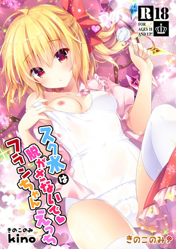 [kinokonomi (kino)] Sukumizu wa Nugasanaide Flan-chan Ecchi (Touhou Project) [Digital] cover