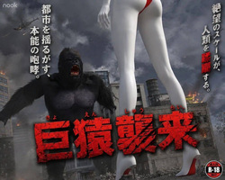 巨猿袭来