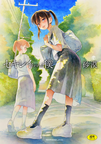 [Sabaku] Sekirei-chan to Boku [Decensored] [Digital] cover