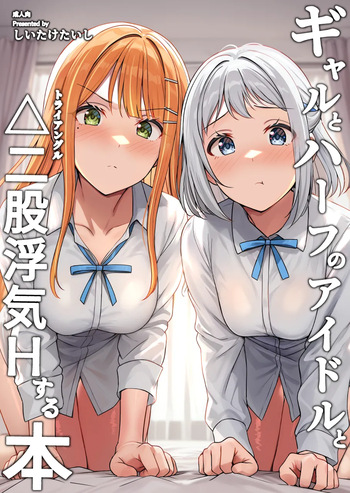 [Shiitake Koubou (Shiitake Taishi)] Gyaru to Half Idol to Triangle Nidomata Uwaki H suru Hon! (Gakuen IDOLM@STER) [Digital] cover