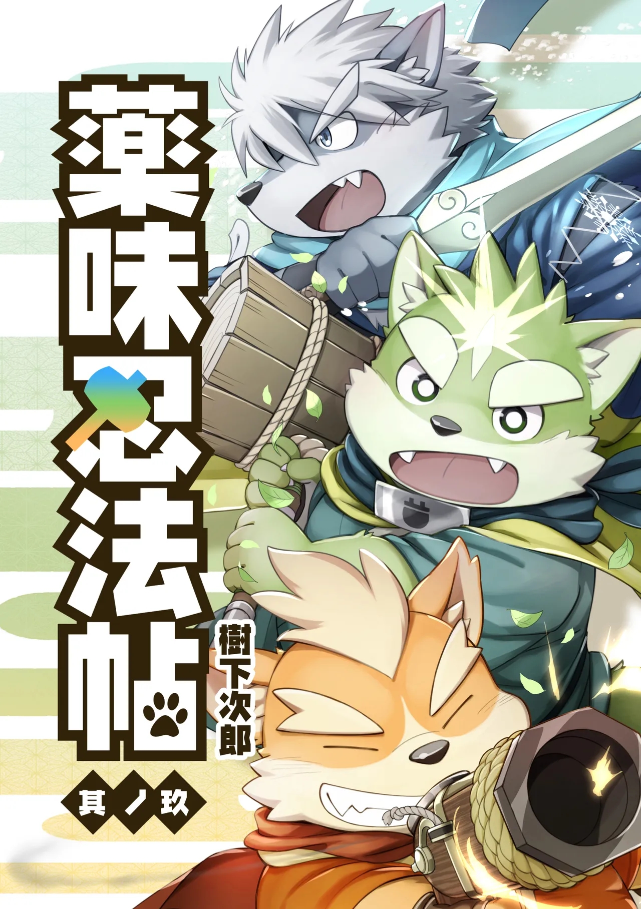 薬味忍法帖_其ノ9 page 1 full