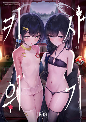 [Horizontal World (Matanonki)] KISAKIKI | 키사위기 (Blue Archive) [Korean] [Team Edge] [Digital] cover
