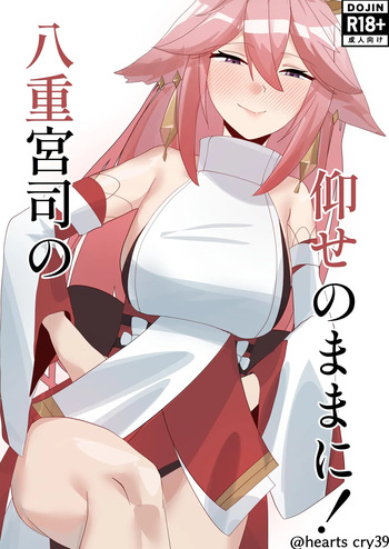 [オチンコ梁山泊 (ロシコ)] 八重宮司の仰せのままに！ (Genshin Impact) [Digital] cover