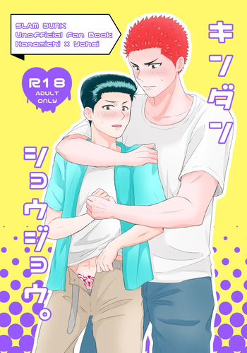 [バナナ椅子 (酢飯)] キンダンショウジョウ。 (Slam Dunk) [Digital] cover