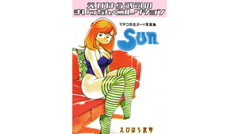 Machiko Sensei Nude Photo Collection 3 Sun Ebihara Takeshi's Maicching Collection cover