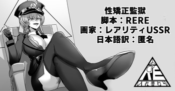 [RERE] 性矯正監獄 cover