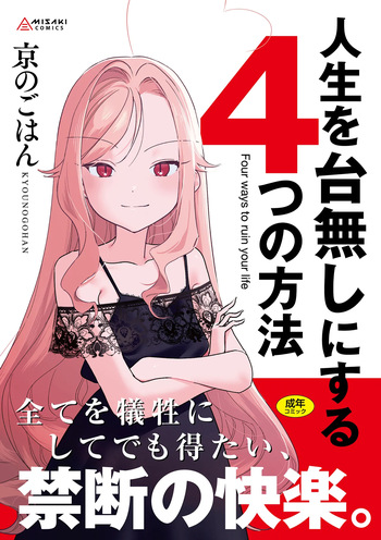 [Kyou no Gohan] Jinsei o Dainashi ni suru Yottsu no Houhou [Digital] cover