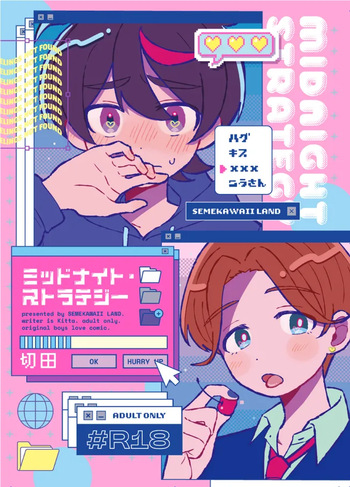 [セメカワイイランド (切田)] ミッドナイト・ストラテジー [Digital] cover