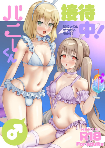 [Yupiteru (Jomo)] Bunny-kun Settai-chuu! [English] [mysterymeat3] [Digital] cover