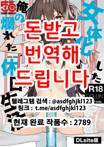 [ciaociao (Araki Kanao)] Nyotaika Shita Ore no Tadareta Kyuujitsu Seikatsu | 여체화한 나의 문란해진 휴일생활 [Korean] [Digital] cover