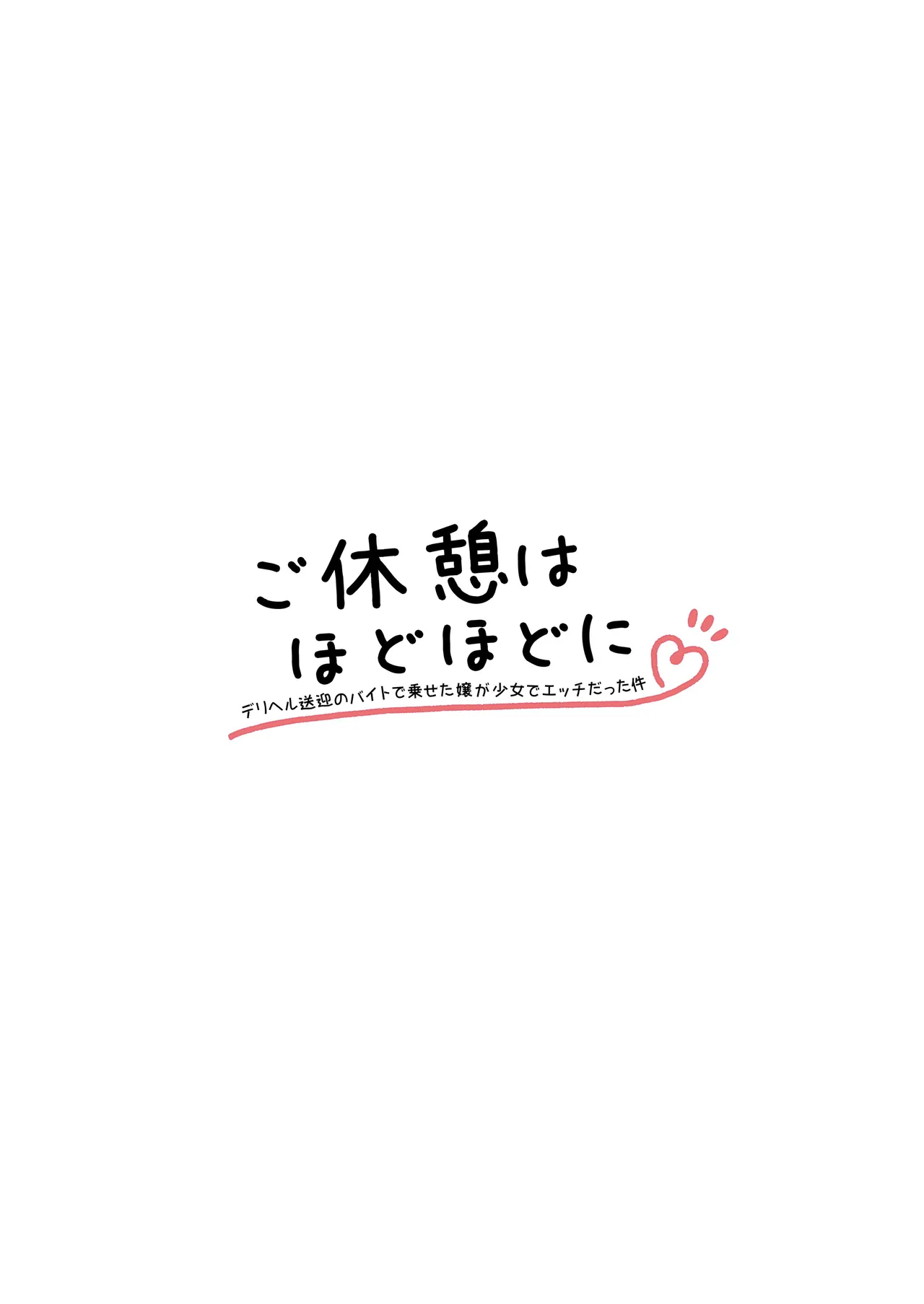 ご休憩はほどほどに ～デリヘル送迎バイトで乗せた嬢が少女でエッチだった件～ page 2 full