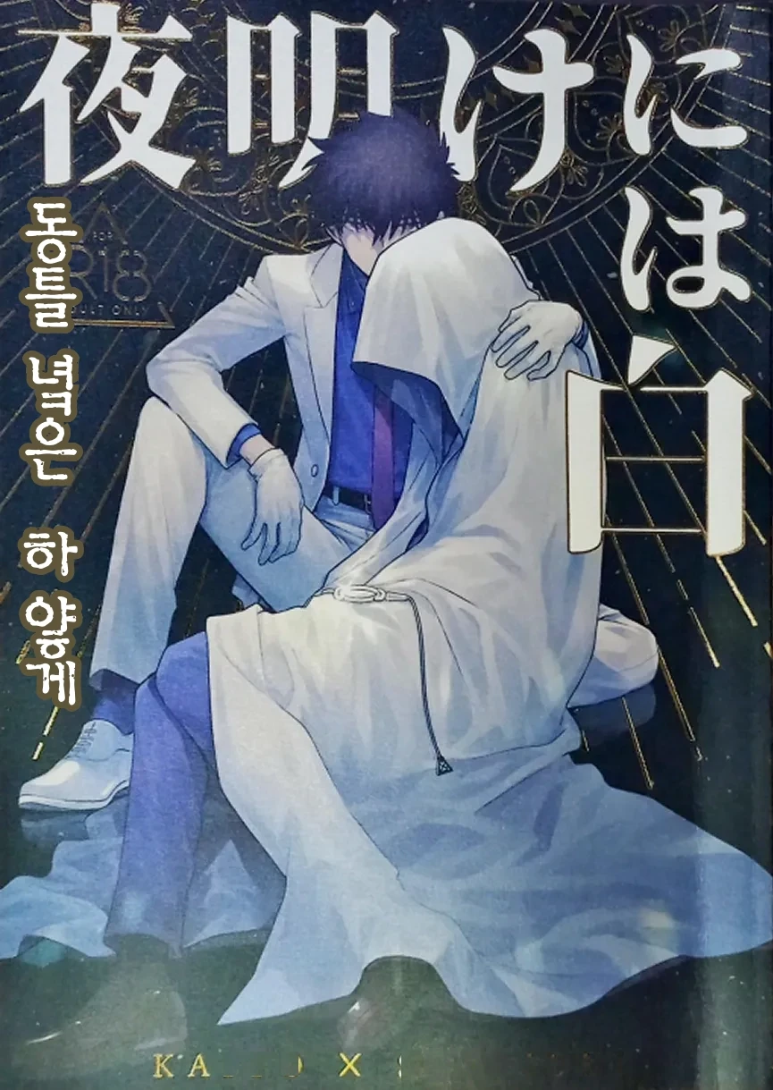 Yoake ni wa Shiro | 동틀 녘은 하얗게 page 1 full