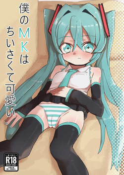 Boku no MK wa Chiisakute Kawaii