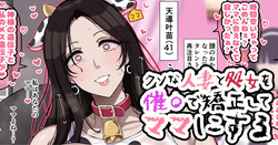 クソな人妻と処女を催〇で矯正してママにする