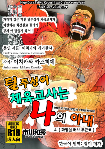 [Ichikawa Gekibansha (Ichikawa Kazuhide)] Hige Dura Taiiku Kyoushi wa Ore no Yome-san Toilet Love Zukkyun ♥ | 털투성이 체육교사는 나의 아내 4 화장실 러브 두근♥ [Korean] [장미 메가] [Digital] cover