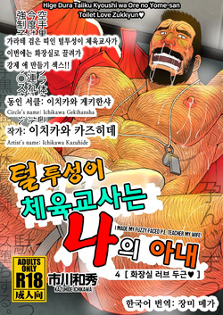Hige Dura Taiiku Kyoushi wa Ore no Yome-san Toilet Love Zukkyun ♥ | 털투성이 체육교사는 나의 아내 4 화장실 러브 두근♥