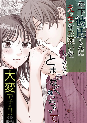[朝ノ日] 年下彼氏くんにえっちなお願いをしてみたら、とまらなくなっちゃって大変です!! cover