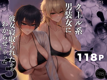[くるくる] クール系男装女に彼女寝取られたから、わからせてやった3 cover