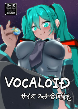 VOCALO○Dサイズフェチ合同
